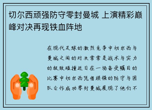 切尔西顽强防守零封曼城 上演精彩巅峰对决再现铁血阵地 切尔西顽强防守零封曼城 上演精彩巅峰对决再现铁血阵地
