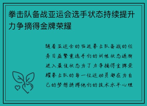 拳击队备战亚运会选手状态持续提升力争摘得金牌荣耀 拳击队备战亚运会选手状态持续提升力争摘得金牌荣耀
