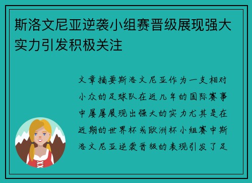 斯洛文尼亚逆袭小组赛晋级展现强大实力引发积极关注 斯洛文尼亚逆袭小组赛晋级展现强大实力引发积极关注