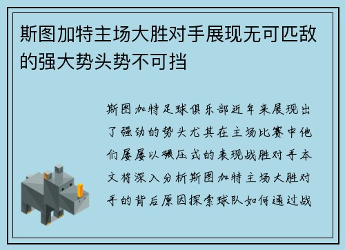斯图加特主场大胜对手展现无可匹敌的强大势头势不可挡 斯图加特主场大胜对手展现无可匹敌的强大势头势不可挡
