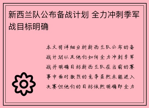 新西兰队公布备战计划 全力冲刺季军战目标明确