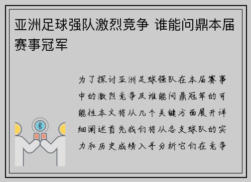 亚洲足球强队激烈竞争 谁能问鼎本届赛事冠军 亚洲足球强队激烈竞争 谁能问鼎本届赛事冠军
