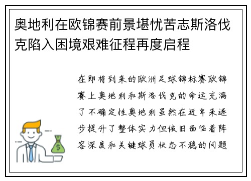 奥地利在欧锦赛前景堪忧苦志斯洛伐克陷入困境艰难征程再度启程 奥地利在欧锦赛前景堪忧苦志斯洛伐克陷入困境艰难征程再度启程