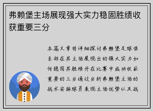 弗赖堡主场展现强大实力稳固胜绩收获重要三分