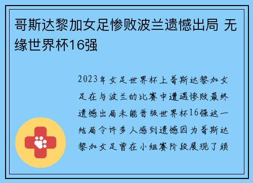 哥斯达黎加女足惨败波兰遗憾出局 无缘世界杯16强 哥斯达黎加女足惨败波兰遗憾出局 无缘世界杯16强