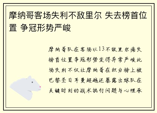 摩纳哥客场失利不敌里尔 失去榜首位置 争冠形势严峻 摩纳哥客场失利不敌里尔 失去榜首位置 争冠形势严峻