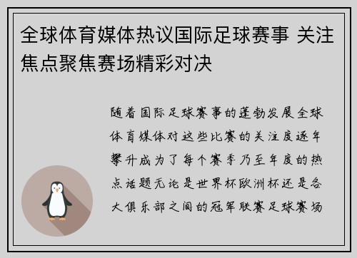 全球体育媒体热议国际足球赛事 关注焦点聚焦赛场精彩对决 全球体育媒体热议国际足球赛事 关注焦点聚焦赛场精彩对决