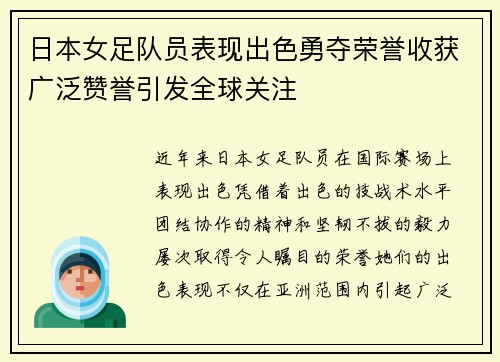 日本女足队员表现出色勇夺荣誉收获广泛赞誉引发全球关注 日本女足队员表现出色勇夺荣誉收获广泛赞誉引发全球关注