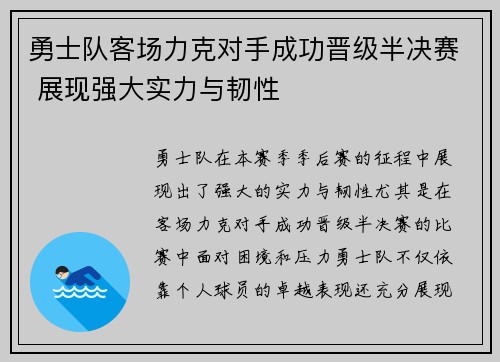 勇士队客场力克对手成功晋级半决赛 展现强大实力与韧性 勇士队客场力克对手成功晋级半决赛 展现强大实力与韧性