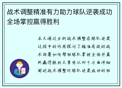 战术调整精准有力助力球队逆袭成功全场掌控赢得胜利