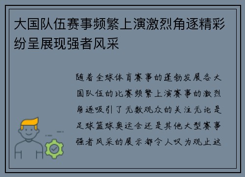 大国队伍赛事频繁上演激烈角逐精彩纷呈展现强者风采 大国队伍赛事频繁上演激烈角逐精彩纷呈展现强者风采