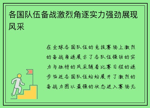 各国队伍备战激烈角逐实力强劲展现风采 各国队伍备战激烈角逐实力强劲展现风采