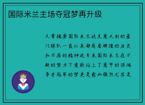 国际米兰主场夺冠梦再升级 国际米兰主场夺冠梦再升级