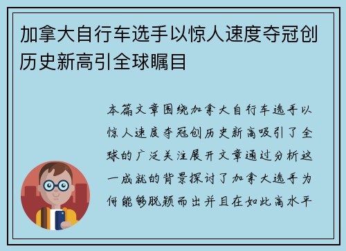 加拿大自行车选手以惊人速度夺冠创历史新高引全球瞩目 加拿大自行车选手以惊人速度夺冠创历史新高引全球瞩目