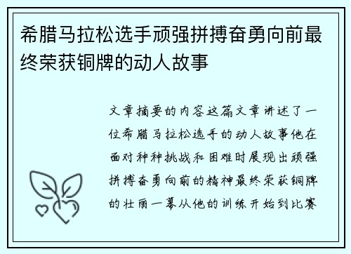 希腊马拉松选手顽强拼搏奋勇向前最终荣获铜牌的动人故事 希腊马拉松选手顽强拼搏奋勇向前最终荣获铜牌的动人故事