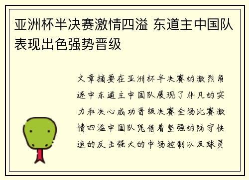 亚洲杯半决赛激情四溢 东道主中国队表现出色强势晋级