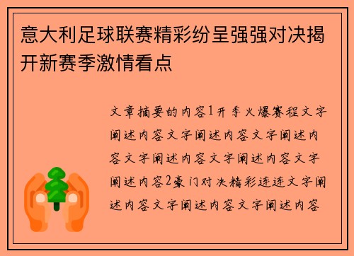意大利足球联赛精彩纷呈强强对决揭开新赛季激情看点