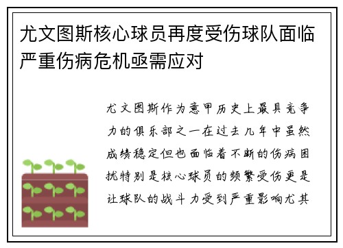尤文图斯核心球员再度受伤球队面临严重伤病危机亟需应对 尤文图斯核心球员再度受伤球队面临严重伤病危机亟需应对