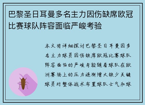 巴黎圣日耳曼多名主力因伤缺席欧冠比赛球队阵容面临严峻考验 巴黎圣日耳曼多名主力因伤缺席欧冠比赛球队阵容面临严峻考验