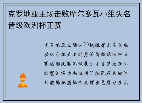 克罗地亚主场击败摩尔多瓦小组头名晋级欧洲杯正赛 克罗地亚主场击败摩尔多瓦小组头名晋级欧洲杯正赛