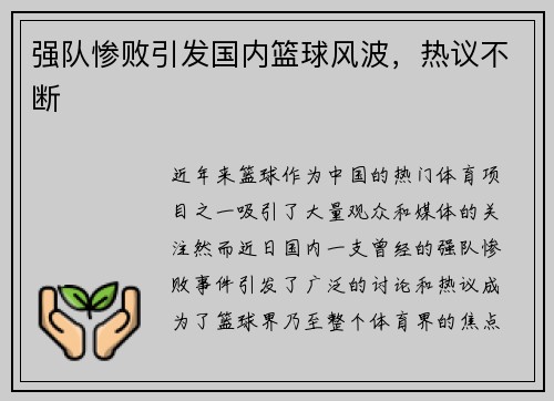 强队惨败引发国内篮球风波,热议不断 强队惨败引发国内篮球风波,热议不断