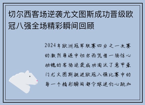 切尔西客场逆袭尤文图斯成功晋级欧冠八强全场精彩瞬间回顾 切尔西客场逆袭尤文图斯成功晋级欧冠八强全场精彩瞬间回顾