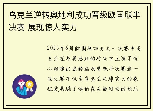 乌克兰逆转奥地利成功晋级欧国联半决赛 展现惊人实力 乌克兰逆转奥地利成功晋级欧国联半决赛 展现惊人实力