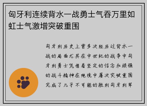 匈牙利连续背水一战勇士气吞万里如虹士气激增突破重围 匈牙利连续背水一战勇士气吞万里如虹士气激增突破重围