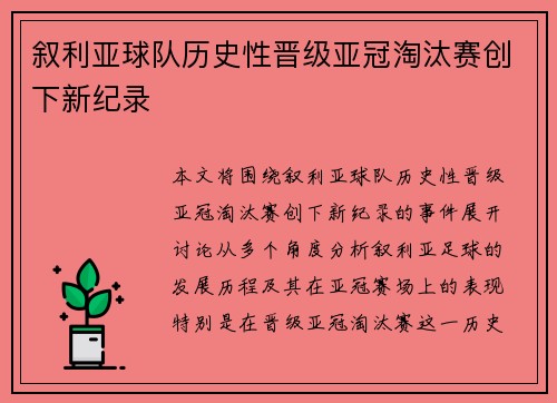 叙利亚球队历史性晋级亚冠淘汰赛创下新纪录 叙利亚球队历史性晋级亚冠淘汰赛创下新纪录