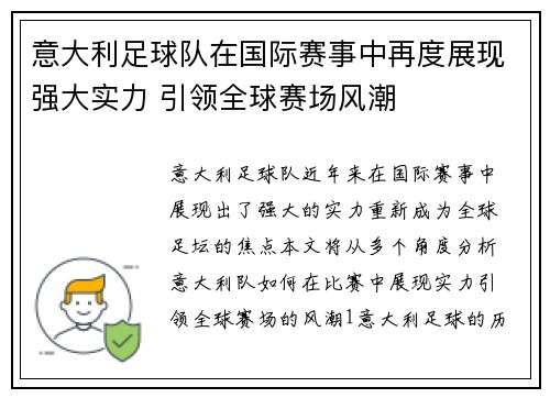 意大利足球队在国际赛事中再度展现强大实力 引领全球赛场风潮
