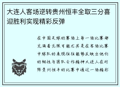大连人客场逆转贵州恒丰全取三分喜迎胜利实现精彩反弹 大连人客场逆转贵州恒丰全取三分喜迎胜利实现精彩反弹
