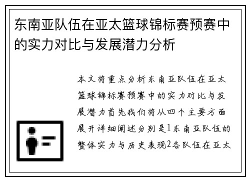 东南亚队伍在亚太篮球锦标赛预赛中的实力对比与发展潜力分析