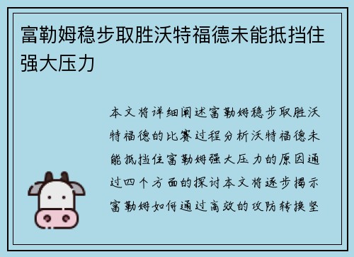 富勒姆稳步取胜沃特福德未能抵挡住强大压力 富勒姆稳步取胜沃特福德未能抵挡住强大压力