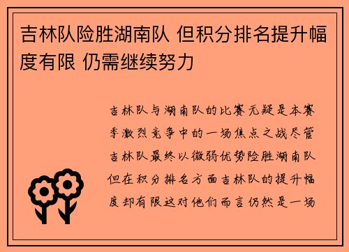 吉林队险胜湖南队 但积分排名提升幅度有限 仍需继续努力 吉林队险胜湖南队 但积分排名提升幅度有限 仍需继续努力