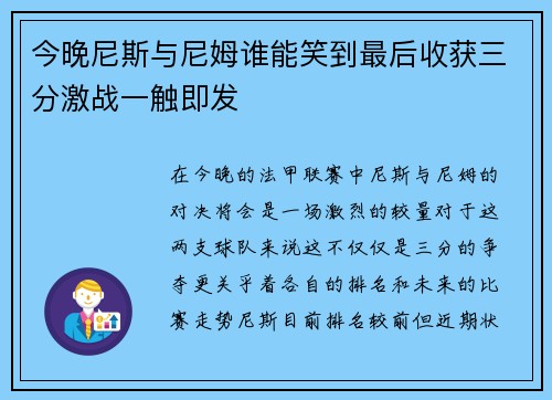今晚尼斯与尼姆谁能笑到最后收获三分激战一触即发 今晚尼斯与尼姆谁能笑到最后收获三分激战一触即发
