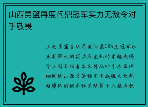 山西男篮再度问鼎冠军实力无敌令对手敬畏 山西男篮再度问鼎冠军实力无敌令对手敬畏