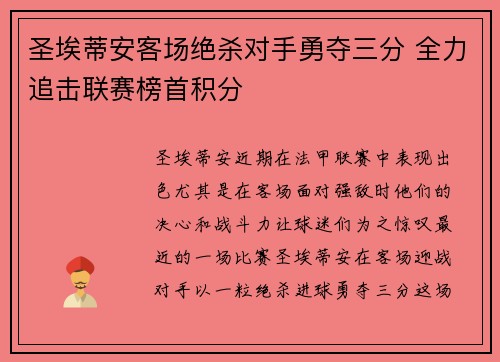 圣埃蒂安客场绝杀对手勇夺三分 全力追击联赛榜首积分 圣埃蒂安客场绝杀对手勇夺三分 全力追击联赛榜首积分