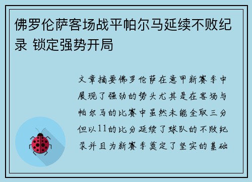 佛罗伦萨客场战平帕尔马延续不败纪录 锁定强势开局 佛罗伦萨客场战平帕尔马延续不败纪录 锁定强势开局