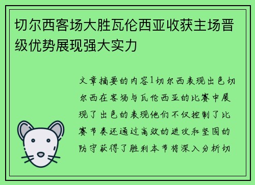 切尔西客场大胜瓦伦西亚收获主场晋级优势展现强大实力 切尔西客场大胜瓦伦西亚收获主场晋级优势展现强大实力
