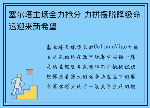 塞尔塔主场全力抢分 力拼摆脱降级命运迎来新希望 塞尔塔主场全力抢分 力拼摆脱降级命运迎来新希望