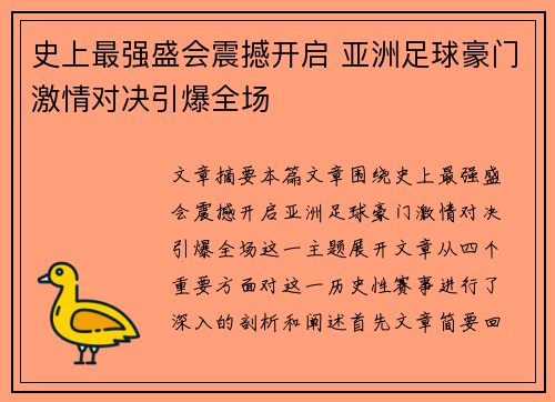 史上最强盛会震撼开启 亚洲足球豪门激情对决引爆全场 史上最强盛会震撼开启 亚洲足球豪门激情对决引爆全场
