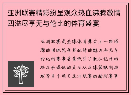 亚洲联赛精彩纷呈观众热血沸腾激情四溢尽享无与伦比的体育盛宴 亚洲联赛精彩纷呈观众热血沸腾激情四溢尽享无与伦比的体育盛宴