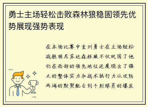 勇士主场轻松击败森林狼稳固领先优势展现强势表现 勇士主场轻松击败森林狼稳固领先优势展现强势表现