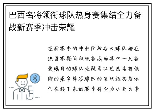 巴西名将领衔球队热身赛集结全力备战新赛季冲击荣耀 巴西名将领衔球队热身赛集结全力备战新赛季冲击荣耀