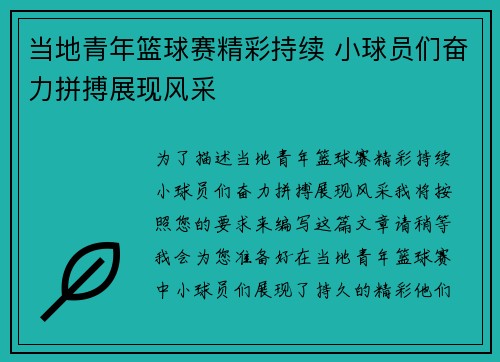 当地青年篮球赛精彩持续 小球员们奋力拼搏展现风采