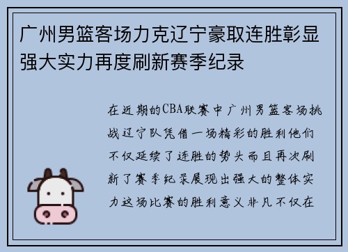 广州男篮客场力克辽宁豪取连胜彰显强大实力再度刷新赛季纪录 广州男篮客场力克辽宁豪取连胜彰显强大实力再度刷新赛季纪录
