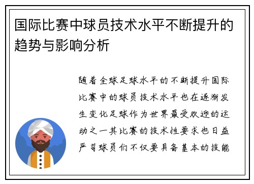 国际比赛中球员技术水平不断提升的趋势与影响分析 国际比赛中球员技术水平不断提升的趋势与影响分析
