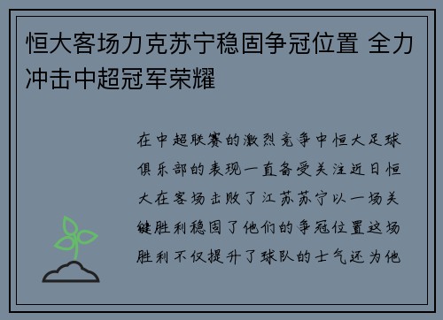 恒大客场力克苏宁稳固争冠位置 全力冲击中超冠军荣耀 恒大客场力克苏宁稳固争冠位置 全力冲击中超冠军荣耀