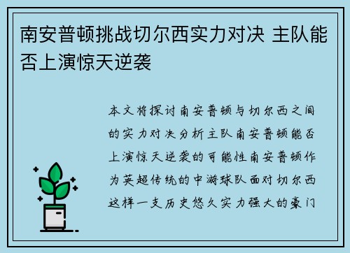 南安普顿挑战切尔西实力对决 主队能否上演惊天逆袭 南安普顿挑战切尔西实力对决 主队能否上演惊天逆袭