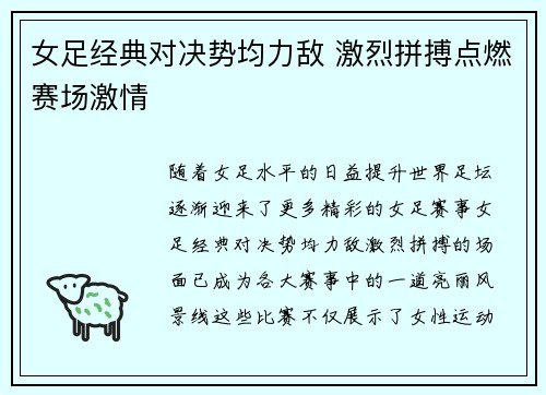 女足经典对决势均力敌 激烈拼搏点燃赛场激情 女足经典对决势均力敌 激烈拼搏点燃赛场激情